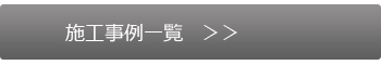 所沢　施工事例一覧はこちら　リフォーム　所沢
